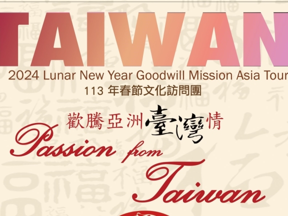 113年春節文化訪問團『歡騰亞洲臺灣情』」越南巡迴演出