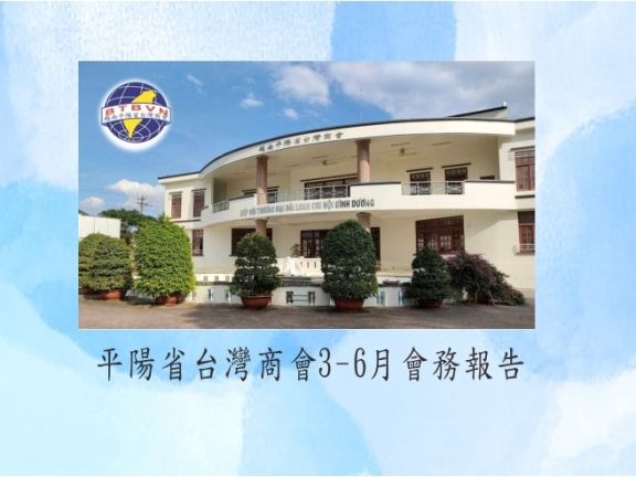 平陽省台灣商會3-6月會務報告