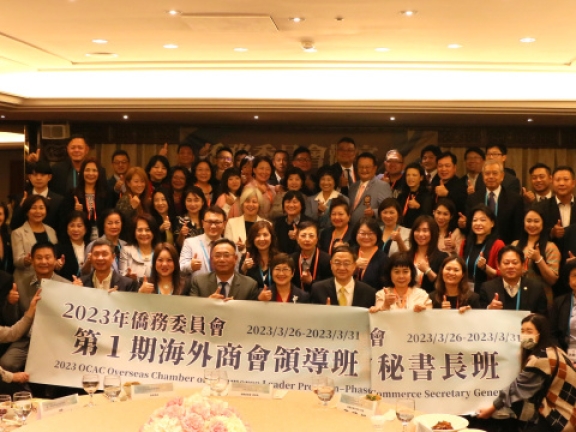 僑委會2023年第1期海外商會領導班與秘書長班