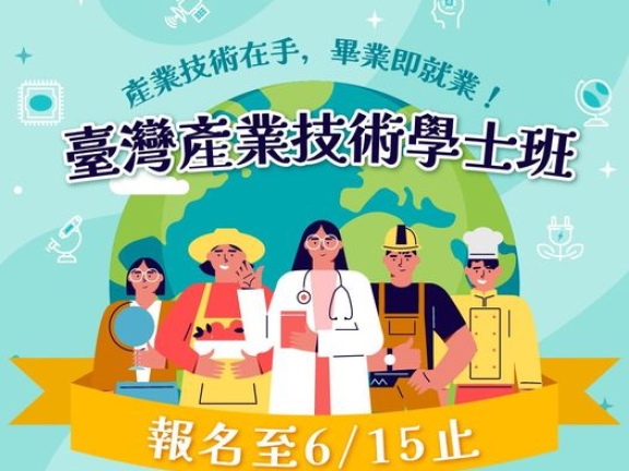 產業技術在手，畢業即就業