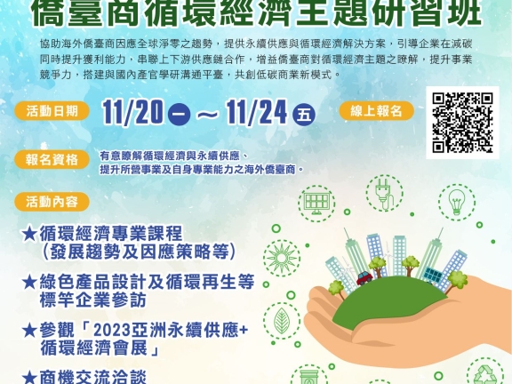 ​  『2023年僑臺商循環經濟主題研習班』開始接受報名啦！  ​