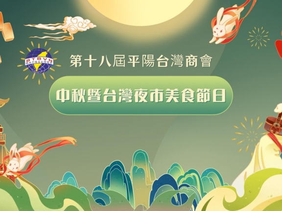 ​ 中秋暨台灣夜市美食節  ​