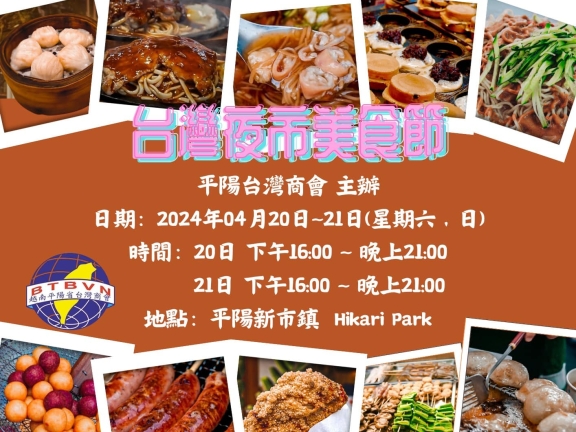 ​ 2024年臺灣夜市美食節園遊會  ​