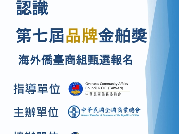 轉發僑委會品牌金舶獎甄選報名訊息，供商會會員參考