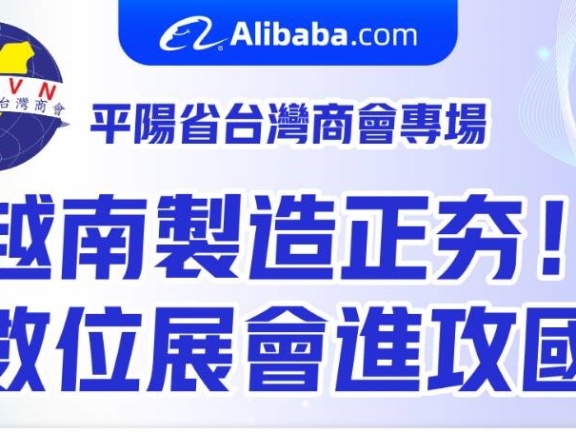​  越南製造正夯！用數位展會進攻國際！   ​