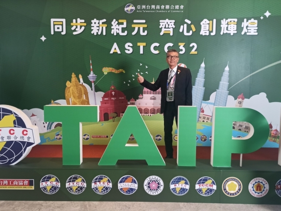 ​ 平陽台商會出席 亞洲台灣商會聯合總會 第三十二屆理監事聯席會議盛況   ​