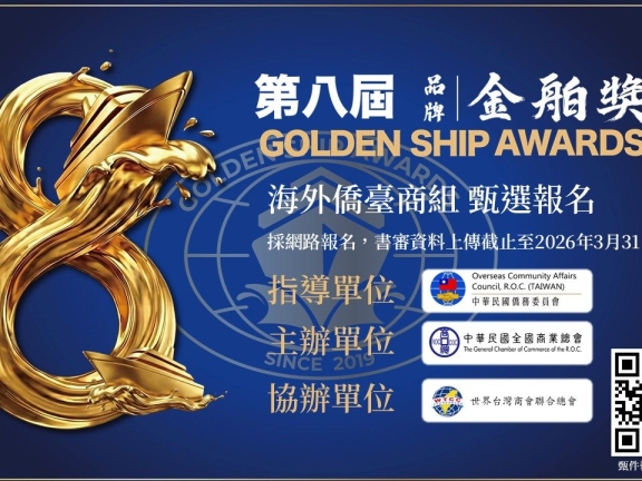 ​  第八屆品牌金舶獎 正式起跑！  ​