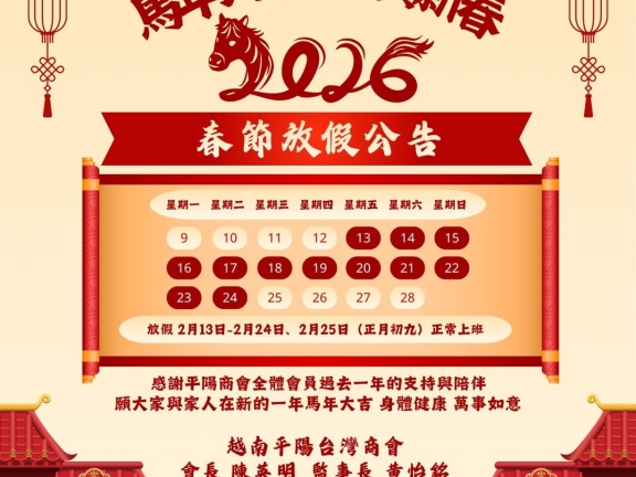 敬致 平陽台灣商會全體會員