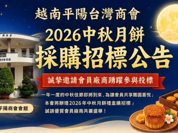 2026年 中秋月餅採購 招標辦法
