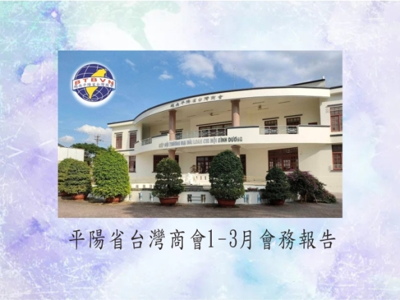 平陽省台灣商會1-3月會務報告