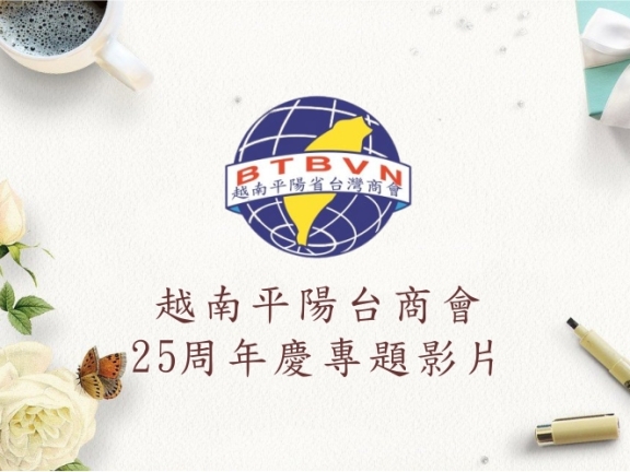 越南平陽台商會 25周年慶專題影片