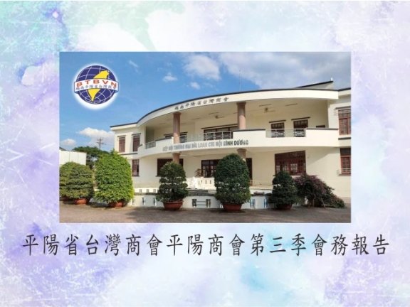 平陽商會第三季會務報告