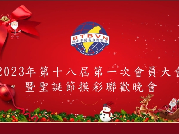 2023年第十八屆第一次會員大會暨聖誕節摸彩聯歡晚會