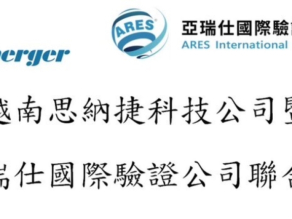 越南思納捷科技公司暨 越南亞瑞仕國際驗證公司聯合說明會