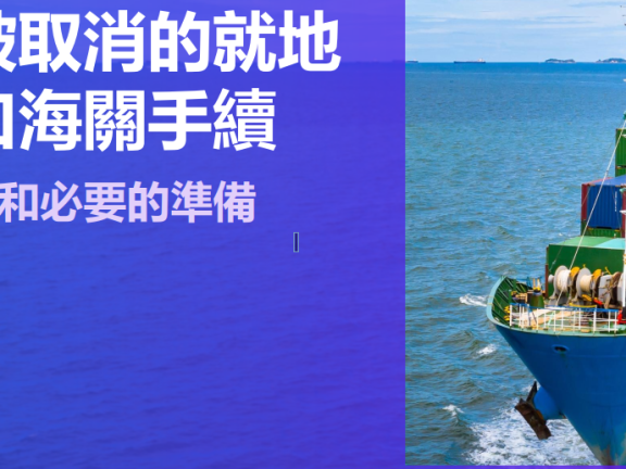 越南就地進出口海關程序