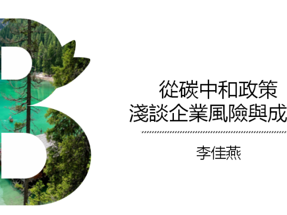 從碳中和政策 淺談企業風險與成本