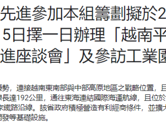 越南平順省臺商投資促進座談會