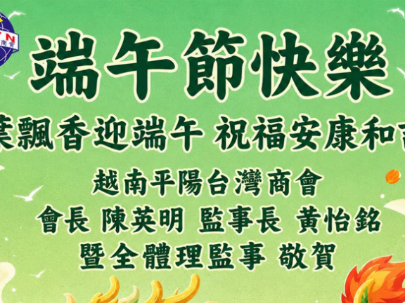 ​ 【平陽台商會 祝賀全體會員 端午佳節安康】  ​